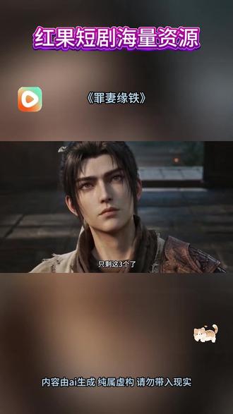 #《罪妻缘铁》#红果短剧#你的短剧搭子