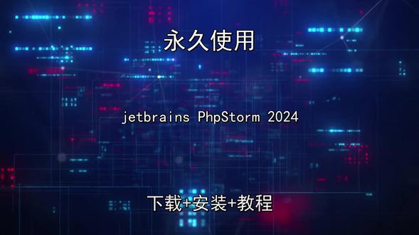 jetbrainsPhpStorm安装教程附包五分钟快速安装 jetbrains PhpStorm 2024安装教程附下载包五分钟快速安装jetbrains PhpStorm 2024怎样下载安装,jetbrains PhpStorm 2024如何下载安装
#jetbrainsPhpStorm2024
#jetbrainsPhpStorm2024下载
#jetbrainsPhpStorm2024安装教程
#jetbrainsPhpStorm2024下载安装教程
#jetbrainsPhpStorm2024怎样下载安装