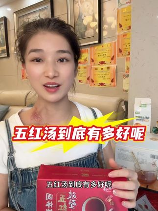 五红汤到底有多好呢,这款五红汤非常不错哦,也是我喝了几年的,而且是花生皮衣破壁而成的,非常不错哦,有需要可以囤起来哦#五红汤#好东西一起分享给大家