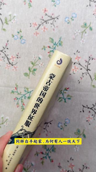 一本用全球化视角完整记录蒙古西征、疆域统治、欧亚文明往来的蒙古帝国史,战争、权谋、文化书中全覆盖,看完就能彻底看懂蒙古征服欧亚的秘密#蒙古帝国史 #蒙古西征历史介绍 #蒙古铁骑横扫欧洲 #成吉思汗 #蒙古帝国西征