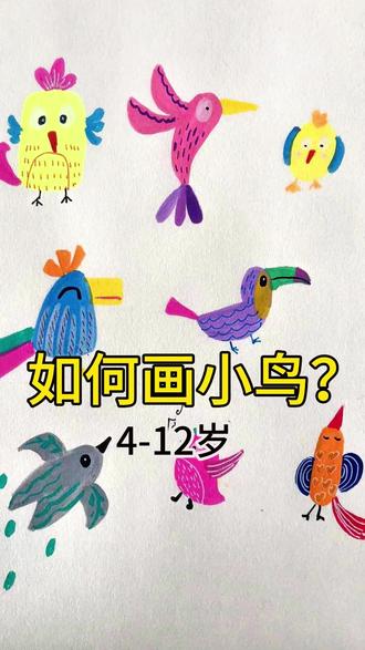 美术老师|教孩子如何画小鸟? 美术老师|教孩子如何画小鸟?#少儿美术 #线上美术 #艺术启蒙 #爱画画的孩子 #一起学画画