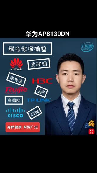 华为AP8130DN无线接入点
强悍性能,高速稳定
它支持3×3 MIMO技术,整机最高速率可达1.75Gbps ,不管是多人办公、商场运营,还是大型活动现场,都能轻松应对,提供稳定又快速的网络连接,保障多人同时上网也不卡顿。
双频协同,高效覆盖
工作频段为2.4GHz与5GHz双频,能自动优化频段选择,避开干扰。内置定向天线,信号集中,在室外外接全向天线时,覆盖半径可达60 - 80米,室内覆盖同样表现出色,满足不同场景的覆盖需求。
丰富接口,灵活组网
配备光纤接口、Console接口、5G天线接口、2.4G和5G天线接口,方便连接各类网络设备,支持多种组网方式,无论是简单的小型网络,还是复杂的大型网络架构,都能灵活适配 。
安全防护,全面可靠
支持多种认证方式,像802.1x认证、MAC地址认证、Portal认证等,还具备WIDS和WIPS功能,可检测非法设备、防范攻击,加上WPA/WPA2–PSK、WPA/WPA2–802.1X、WAPI等多种加密方式,全方位保障网络安全 。
稳定耐用,适应广泛
支持PoE供电,满足802.3at以太网供电标准,也能通过DC 12V±10%电源供电。工作温度在-40 - 65℃ ,存储温度-40 - 70℃ ,工作湿度0%-100%RH(不凝结),防护等级高,防水防尘,可在各种恶劣环境下稳定运行 。
不管是办公场所网络升级、商场扩大覆盖范围,还是大型活动临时搭建网络,这批华为AP8130DN都是超高性价比之选!感兴趣的老板赶紧私戳,可看货、可议价,量大从优,先到先得!