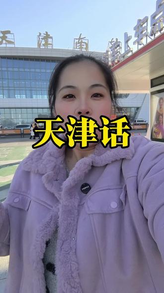 天津方言#天津 #天津同城 #方言