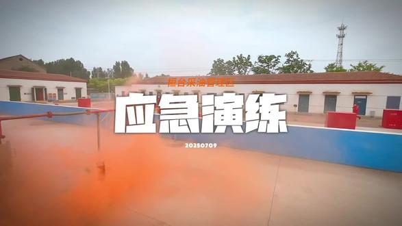 消防应急演练#航拍 #应急演练 #消防安全