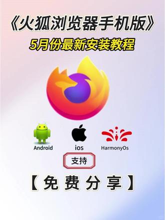 《洋兰宝库》火狐浏览器手机版下载安装教程 #热点
#火狐浏览器手机版
#火狐浏览器手机版安装教程
#火狐浏览器手机版怎么下载
#手机浏览器
#隐私保护
#开源浏览工具