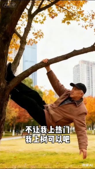 🌳大爷单手挂枝如老猿戏秋,黄叶在肩头跳圆舞曲🍂
🏙️高楼是背景板,他把老人日子过成武侠片🎬
🔥不上热门又怎样?这身手就是最飒热搜✨