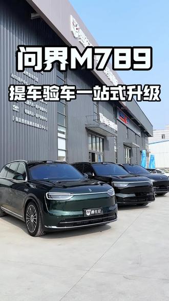 问界M789凑齐了,我们来看看都找小龙哥升级哪些实用项目#问界m7 #问界m8 #问界m9 #问界升级