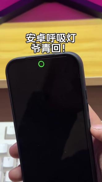 爷的青春终回安卓呼吸灯限量返场#数码科技 #玩机技巧#教程分享