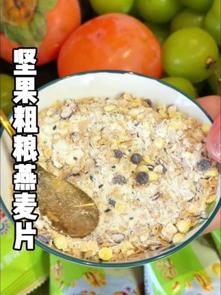 早餐我都不吃包子油条馒头的,那热量太高了,我一直吃的都是这个#坚果粗粮燕麦片#营养健康#燕麦片#早餐吃什么 #超便宜超划算