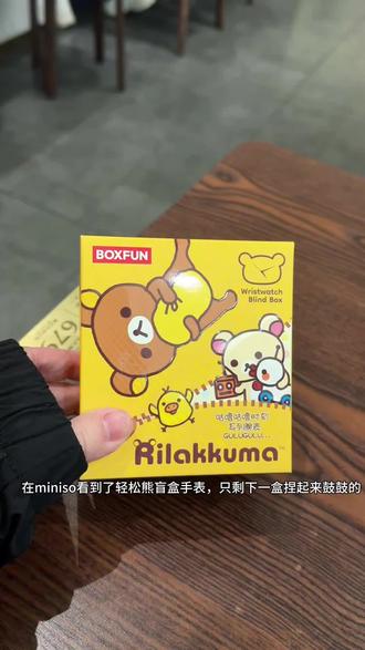 轻松熊盲盒手办隐藏款捏起来到底鼓不鼓?#轻松熊#盲盒#手表