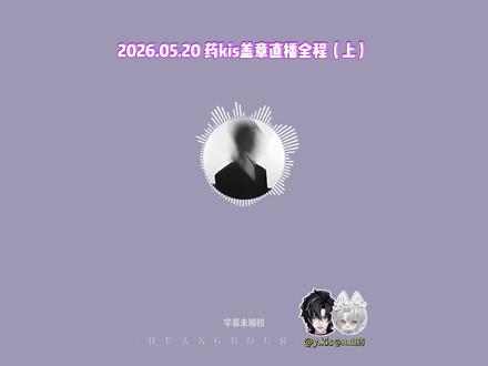 2026.05.20 药kis盖章直播全程(上) “一个人走和两个人走是不一样的”🎉
#药kis #ykis #r山药 #造梦师 #药kis时间线