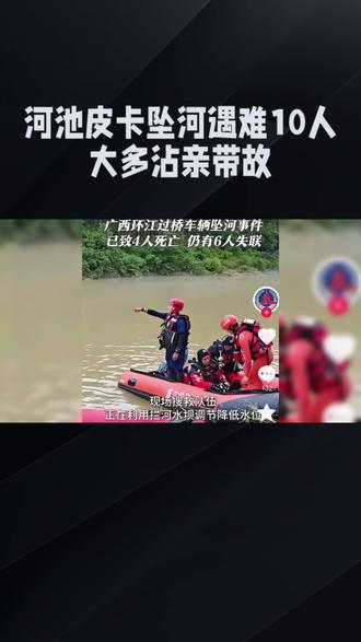 广西河池皮卡坠河遇难10人大多沾亲带故 一场漫水桥上的意外,为何让十个沾亲带
故的家庭同时破碎?
5月16日晚,广西河池环江县一辆载有15人的皮卡车在通过洛阳镇永权村的漫水桥时坠河。事故最终导致10人不幸遇难,5人生还。令人痛心的是,遇难者大多相互沾亲带故,他们平日依靠在油茶林套种红薯的零工维持生计,日收入约百元。#抗洪救援 #汛情 #坠河事故 #广西@DOU+小助手