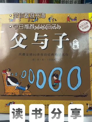 父与子全集 风靡全球80年的亲子漫画,#父与子 #孩子不认字也可以读,增进互动和感情#父与子漫画 #儿童读物 #绘本分享