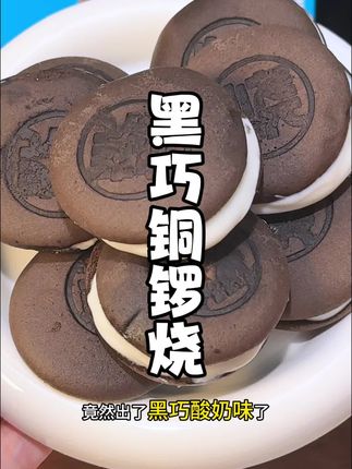 黑巧搭配酸奶的铜锣烧,一口下去软糯可口真的好好吃! #这也太好吃了 #铜锣烧 #黑巧铜锣烧 #糕点 #回头客