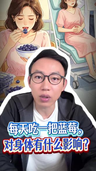 每天吃一把蓝莓,对身体有什么影响? #蓝莓 #蓝莓吃多了的危害 #科普