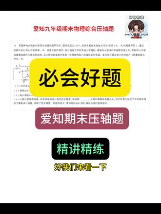 必会好题-爱知期末综合压轴题精讲#初中物理 #中考物理 #必考考点 #压轴题 #西安