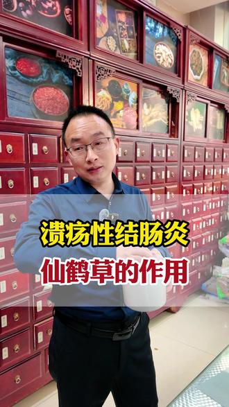 溃疡性结肠炎,仙鹤草的作用#溃疡性结肠炎 #腹痛 #仙鹤草