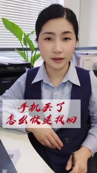 手机丢了,教你快速找回#手机丢失 #手机丢失找回 #手机 #丢失 #实用小技巧