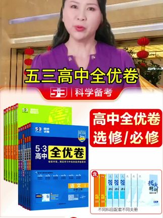 新【5·3】53高中全优卷高一高二必修/选择性必修配新教材#53高中全优卷 #高中试卷同步课本#学霸秘籍