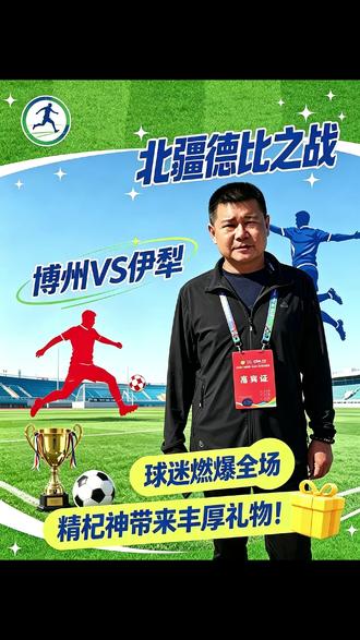 疆超第二场!北疆德比之战!博乐vs伊犁,强度依然拉满啊。 博州主场迎战伊犁队,两方球队无疑是拿出了最顶的能力,全场比赛激烈的不够看,总之很赞!#疆超 #抖in主场 #新疆足球 #德比之战