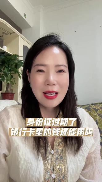 身份证过期了,银行卡里的钱还能用吗#存款安全小知识 #存款证明注意事项 #银行卡小知识