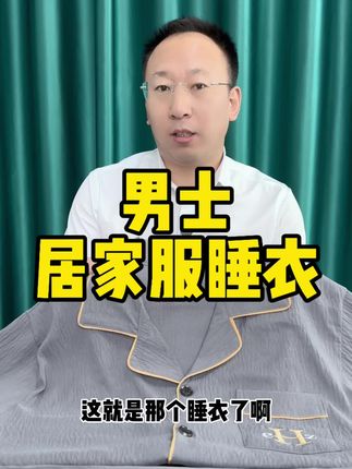 男士居家睡衣价格居然这么便宜,质量能好吗#睡衣 #居家睡衣 #长袖睡衣 #好物推荐