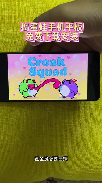 《花海宝库》#捣蛋蛙 手机平板电脑免费下载安装视频教程来了#捣蛋蛙下载教程 #捣蛋蛙下载 #游戏日常