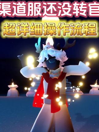 OPPO渠道服转官服超详细全流程找回操作! 你们都转服成功了吗! #光遇OPPO渠道资产找回 #欢迎光遇OPPO玩家回家光遇渠转官 #光遇夏之日 #光遇寄存快乐 #光遇有一种超越现实的美