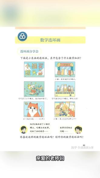 合理整合教学内容,提高教学效率 小学二年级下册综合与实践“数学连环画”建议提前备好课,结合全册内容,上到哪个内容有灵感就用哪个内容创作数学连环画,灵活用又高效。#新手老师不迷茫 #创造性使用教材#综合与实践#数学连环画二年级