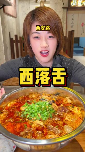 西落舌呀 88 2-3人餐合适 香辣下饭 关键是西安路老板娘颜值太高了 一定要去看看#这是真正的硬菜 #为家乡美食打call #大连美食 #大连西安路美食