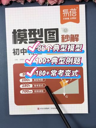 初中物理一点也不难,跟着这本模型图秒解初中物理做练习,掌握好经典模型+典型例题,考试不发愁!#学霸秘籍 #初中物理 #八年级物理 #九年级物理 #中考物理