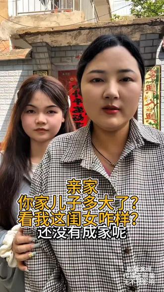 亲家,你家儿子多大了?看我这闺女咋样?#农村 #相亲记 #母女 #街拍 #远嫁