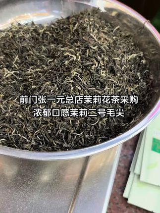 前门张一元总店茉莉二号毛尖浓郁耐泡 喜欢喝偏茶味道浓郁一些的茶友可以试试茉莉二号毛尖,喜欢小浓口但要求香气还要好的茶友还是去买茉莉毛尖。#茉莉花茶 #茶 #张一元茉莉花茶 #爱喝茶的关注我 #口粮茶推荐