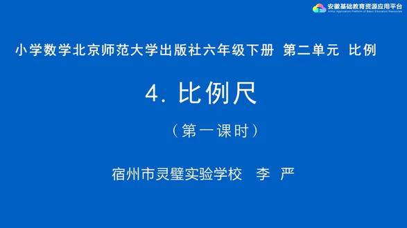 第2单元 第4课 比例尺 第1课时
