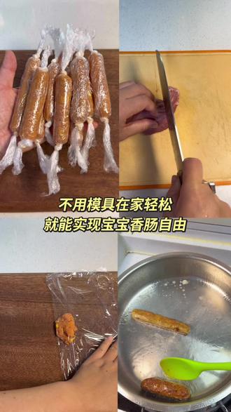 宝宝香肠 用简单的食材和调味料给宝宝做健康的烤肠,没有乱七八糟的添加剂,宝宝吃的很放心,做法简单,上手就会,快点做起来吧#辅食教程分享 #创作者中心 #创作灵感 #辅食制作 #宝宝肉肠辅食