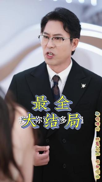 女儿妈给你换剧本后续结局 女儿妈给你找个新爸怎么样后续
亲妈重生爆改be剧本相认后续
亲妈重生爆改be剧本拿头发后续
女儿妈妈换儿子后续
亲妈重生爆改剧本替儿子被打后续
亲妈重生爆改BE剧本后续
妈妈被指认假千金后续发展
女儿妈给你换剧本短剧解说
亲妈重生爆改be剧本剧情介绍
女儿妈妈帮你换剧本
亲妈重生爆改be剧本 短剧
亲妈重生爆改剧本替儿子被打
女儿妈换剧本具体情节
妈给你换媳妇
女儿妈换剧本人物关系
女儿妈换剧本短剧评价
女儿妈换剧本短剧角色介绍
女儿妈换剧本短剧在哪看
女儿妈给你换剧本
女儿,妈给你换剧本
女儿 老妈给你换剧本
女儿 妈给你换剧本
女儿,妈妈帮你换剧本
女儿妈换剧本短剧介绍
闺女妈给你
女儿妈给你换剧本短剧
#女儿妈给你换剧本 #女儿妈给你换剧本短剧 #女儿妈给你换剧本后续 #好剧推荐 #短剧追到爽