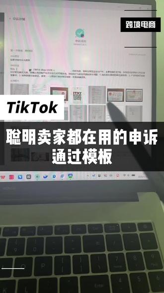 聪明卖家都在用的申诉通过模板#tiktok申诉 #tk违规 #TikTok美区 #TikTok美区违规申诉模板 #TikTok跨境电商