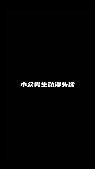 小众男生动漫头像,独特设计高级感爆棚 #优质头像推荐 #热门头像 #头像推荐 #男生头像 #值得你长期不换的头像
