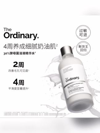 The Ordinary酵母水30%酵母菌NAG精华水改善毛孔提亮无酸去角质#theordinary酵母水 #酵母水 #好皮肤养出来 #提亮肤色改善暗沉 #去闭口