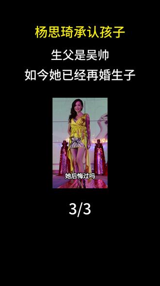 杨思琦承认孩子生父是吴帅,如今她已经再婚生子#明星#娱乐圈#杨思琦