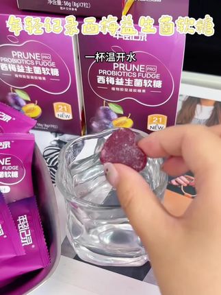 每天一颗西梅软糖➕温开水,早上起来清爽又舒畅,一天一颗刚刚好,千万别贪吃哦,你会来感谢我的#买它 #西梅 #大自然的益生菌 #管用#西梅软糖