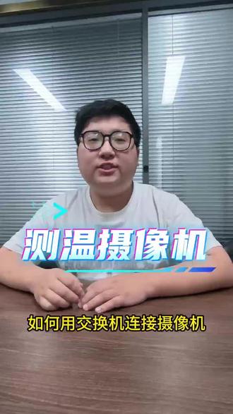测温摄像机的连接方式 用交换机与电脑连接#海康威视 #海康威视4g高清摄像头 #海康互联就是省心 #监控下的一幕 #热门