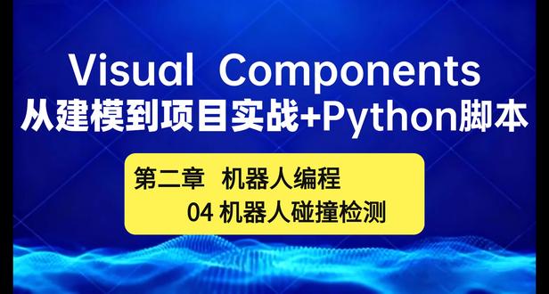 04机器人碰撞检测-Visual Components教程 #Visualcomponents#仿真教程