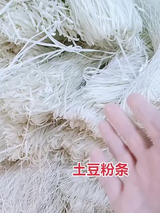 #土豆粉条