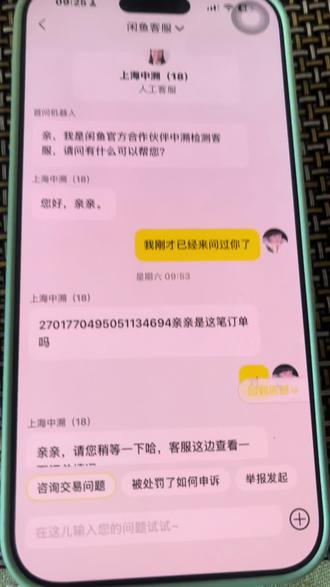 闲鱼客服:包在哪里?不知道。
前两条视频,大家看到了,买家到手刀不成又反悔,今天我来说说闲鱼和验货宝是怎么对待卖家的。3月28号买家确认收货后我的包在系统里变成了“重新检测”,所有信息查不到。我开始联系客服,闲鱼说:这是验货宝的问题,我们管不到了。验货宝说:我们只对买家,你找闲鱼。我再打回去电话就在打不通了,我的包现在在哪儿是丢了,被掉包了,还是压在仓库没人管没有人给我答案,我的包对于一个普通卖家来说不是小数目,我不是商家,没有团队,只有一个诉求,把我的包还给我!@闲鱼@验货宝@阿里客服 请给我一个明确的答复。 @浙江市场监管@杭州市市场监督管理局 @1818黄金眼 @小强热线