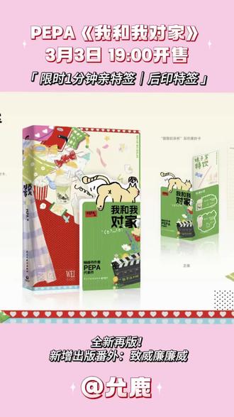 《我和我对家》再版了,3月3日19:00开售!还是限时1分钟亲特签!蹲住哟!还有全新番外,定好闹钟啦~#我和我对家 #我嗑了对家x我的cp #实体书 #小说