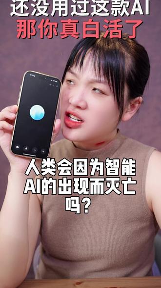 人类会因为智能AI的出现而灭亡吗 #科普 #人工智能 #认知 #思维 #灭亡