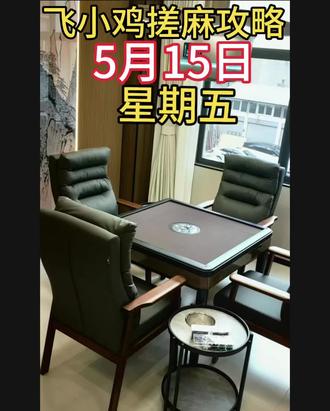 曲靖飞小鸡5月15日搓麻🀄️🀄️攻略来了@抖加小助手 #棋牌室麻将娱乐 #同城打麻将