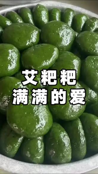 艾粑粑满满都是爱 谁懂啊!长沙丈母娘做的艾草粑粑,也太香了!
从摘艾草到上锅,一大家子等着吃,
这一口春天的味道,比什么都治愈#二姐夫的14口之家 #家庭日常 #美食#艾粑粑