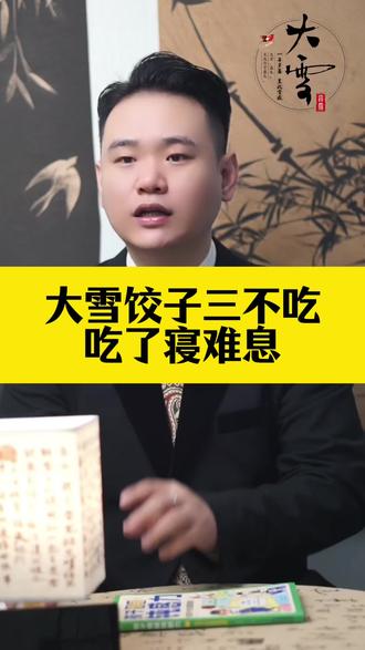 大雪饺子三不吃,吃了寝难息#大雪